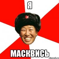 Я МАСКВИСЬ