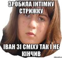 зробила інтімну стрижку іван зі сміху так і не кінчив