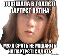 повішала в тоалєті партрєт путіна мухи срать не мішають на партрєті сидять