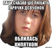 паца сказав шо любить гарячих дєвчонок облилась кипятком