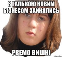 з галькою новим бізнесом зайнялись рвемо вишні