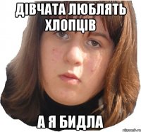Дівчата люблять хлопців а я бидла