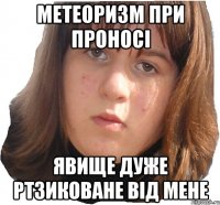 Метеоризм при проносі Явище дуже ртзиковане від мене