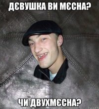 Дєвушка ви мєсна? Чи двухмєсна?