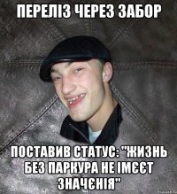 Переліз через забор поставив статус: "Жизнь без паркура не імєєт значєнія"