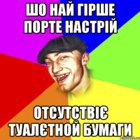 Шо най гірше порте настрій отсутствіє туалєтной бумаги