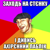 заходь на стєнку і дивись ахірєнний паблік