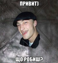 привит) що робиш?