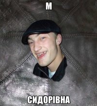 м сидорівна