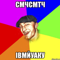 смчсмтч івмйуаку