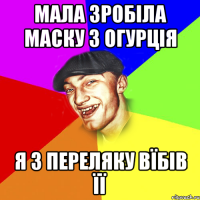 МАЛА ЗРОБІЛА МАСКУ З ОГУРЦІЯ Я З ПЕРЕЛЯКУ ВЇБІВ ЇЇ