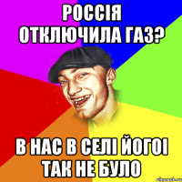 россія отключила газ? в нас в селі йогоі так не було