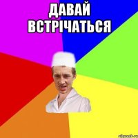 давай встрічаться 