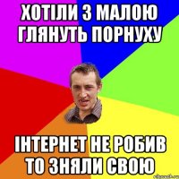 Хотіли з малою глянуть порнуху інтернет не робив то зняли свою