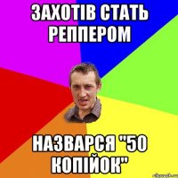 захотів стать реппером назварся "50 копійок"