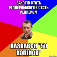 захотів стать репперомахотів стать реппером назвався "50 копійок"