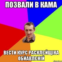 позвали в кама вести курс расклєйщіка обйавлєній