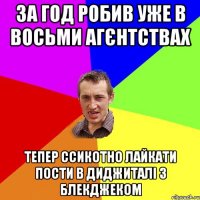 за год робив уже в восьми агєнтствах тепер ссикотно лайкати пости в диджиталі з блекджеком