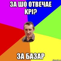 За шо отвечае kpi? За базар