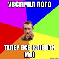 Увєлічіл лого Тепер всє клієнти мої