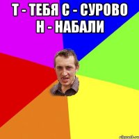 Т - тебя С - сурово Н - набали 