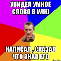 Увидел умное слово в Wiki написал , сказал что знал его