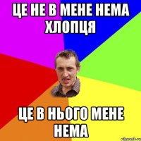 Це не в мене нема хлопця це в нього мене нема