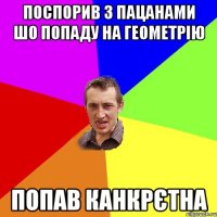 Поспорив з пацанами шо попаду на Геометрію попав канкрєтна