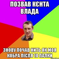 ПОЗВАВ КЄНТА ВЛАДА ЗНОВУ ПОЧАВ НИТЬ ЯК МОЯ КОБРА ПІСЛЯ 10 ПАЛКИ