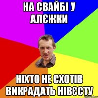 на свайбі у алєжки ніхто не схотів викрадать нівєсту