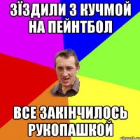 зїздили з кучмой на пейнтбол все закінчилось рукопашкой