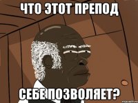 Что этот препод себе позволяет?