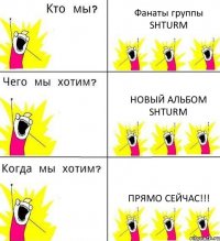 Фанаты группы SHTURM Новый альбом SHTURM Прямо сейчас!!!