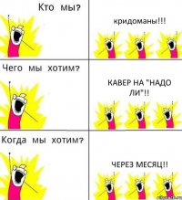 кридоманы!!! кавер на "Надо ли"!! через месяц!!