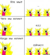 ... 4.0.2 СЕЙЧАС!!!