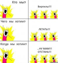 Вирпилы!!! Летать!!! ...ну МАМ!!! Отстань!!!