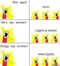 Коты! Гадить в тапки! НикогдаXD)