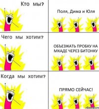 Поля, Дима и Юля объезжать пробку на МКАДе через битонку Прямо сейчас!