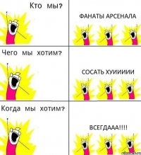 ФАНАТЫ АРСЕНАЛА СОСАТЬ ХУИИИИИ ВСЕГДААА!!!!