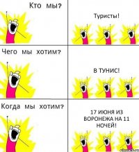 Туристы! В Тунис! 17 июня из Воронежа на 11 ночей!