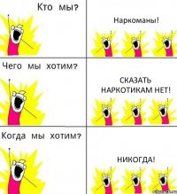 Наркоманы! Сказать наркотикам нет! Никогда!