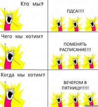 ПДСА!!!! ПОМЕНЯТЬ РАСПИСАНИЕ!!! ВЕЧЕРОМ В ПЯТНИЦУ!!!!!