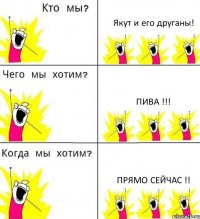 Якут и его друганы! Пива !!! Прямо сейчас !!