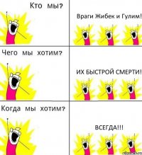 Враги Жибек и Гулим! Их быстрой смерти! ВСЕГДА!!!