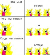 фанаты! Lps всегда!