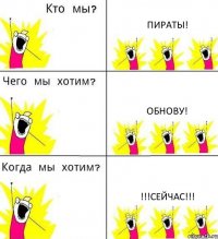 ПИРАТЫ! ОБНОВУ! !!!СЕЙЧАС!!!