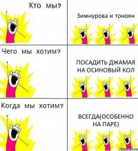 Зимнурова и тоноян посадить джамая на осиновый кол всегда(особенно на паре)