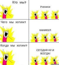 Ученики Каникул Сегодня ну и всегда!