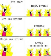 фанаты футбола футбола всегда !!!!!!!!!!!!!!!!!!!!!!!