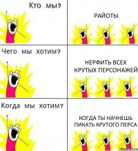 РАЙОТЫ НЕРФИТЬ ВСЕХ КРУТЫХ ПЕРСОНАЖЕЙ КОГДА ТЫ НАЧНЕШЬ ПИКАТЬ КРУТОГО ПЕРСА